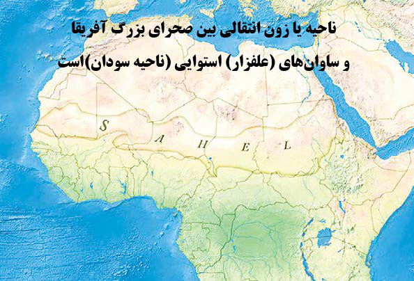 ناحیه یا زون انتقالی بین صحراي بزرگ آفریقا و ساوان‌هاي (علفزار) استوایی (ناحیه سودان)است